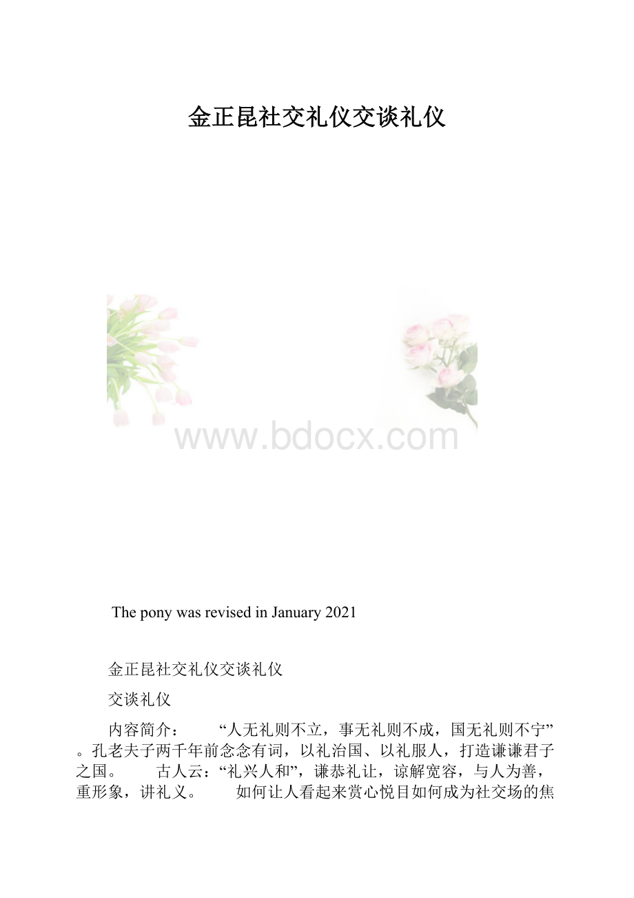 金正昆社交礼仪交谈礼仪.docx_第1页