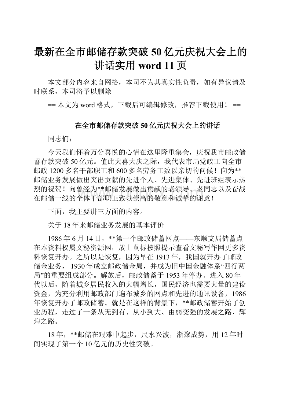 最新在全市邮储存款突破50亿元庆祝大会上的讲话实用word 11页.docx