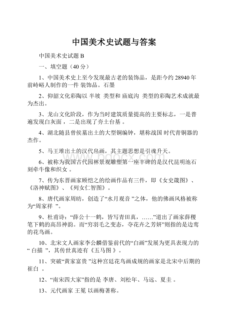 中国美术史试题与答案.docx_第1页