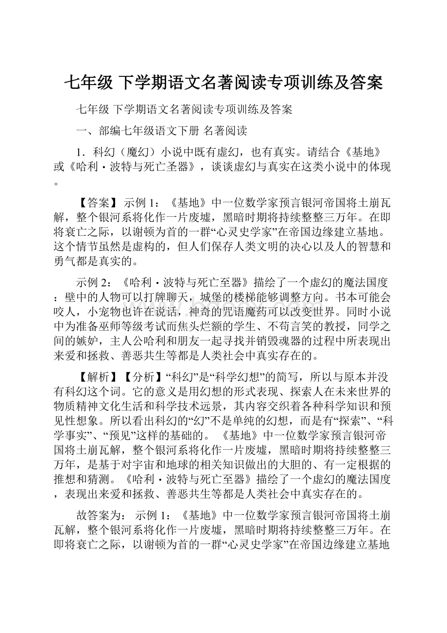 七年级 下学期语文名著阅读专项训练及答案.docx