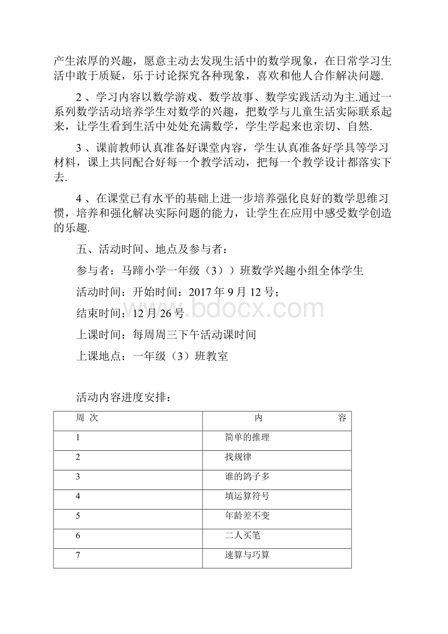 一年级数学兴趣小组活动方案.docx_第2页