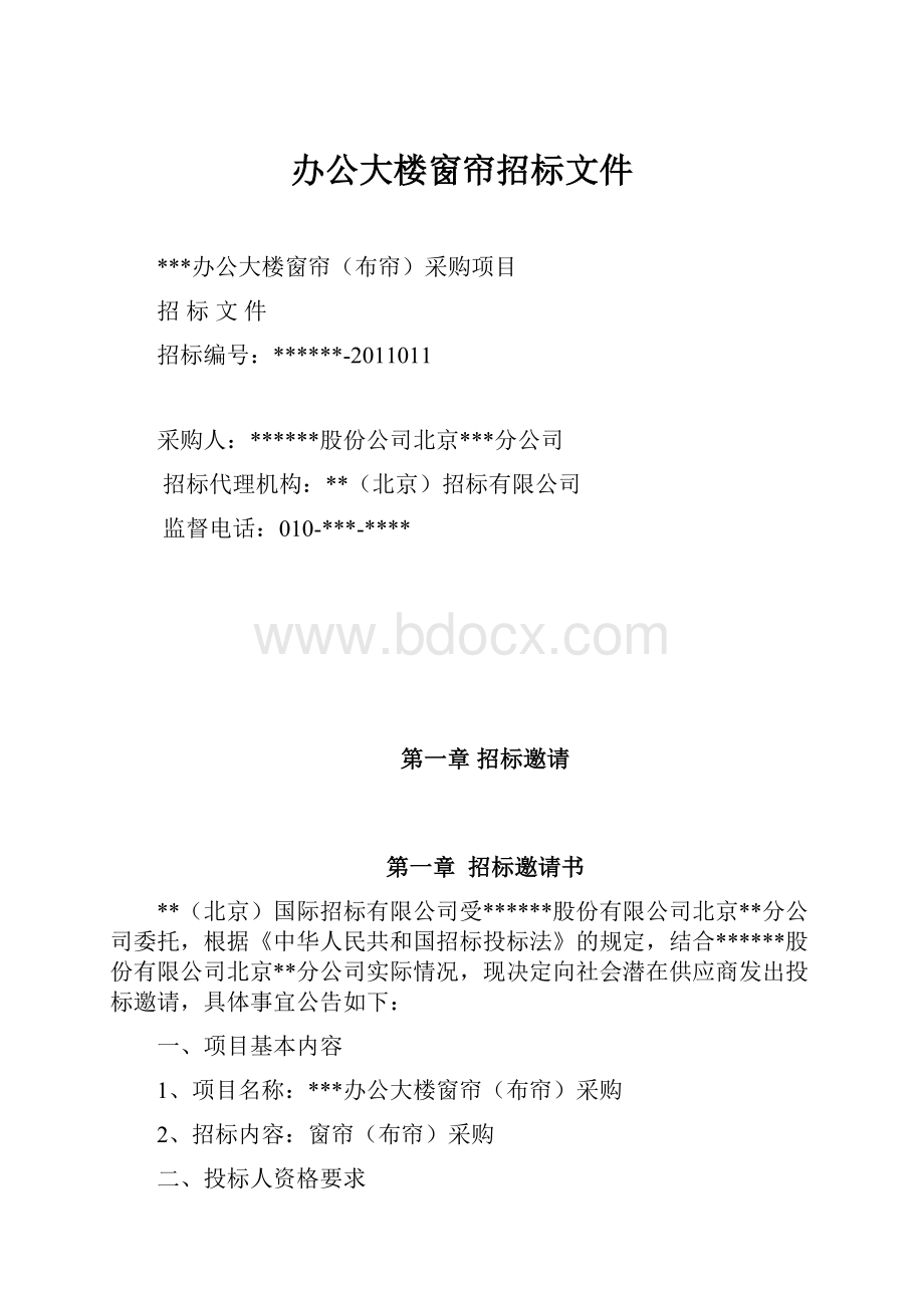 办公大楼窗帘招标文件.docx