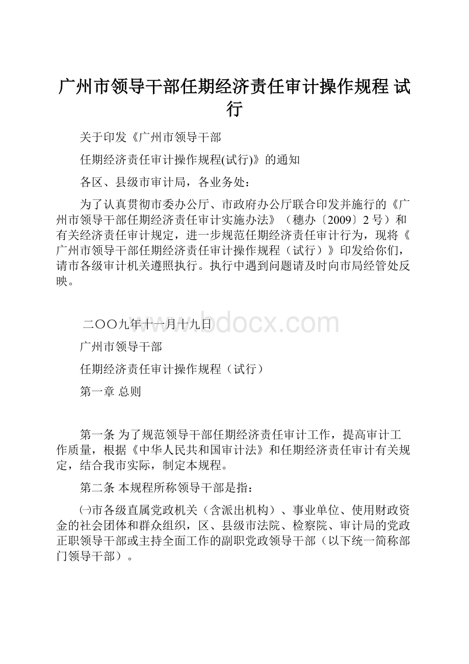 广州市领导干部任期经济责任审计操作规程 试行.docx