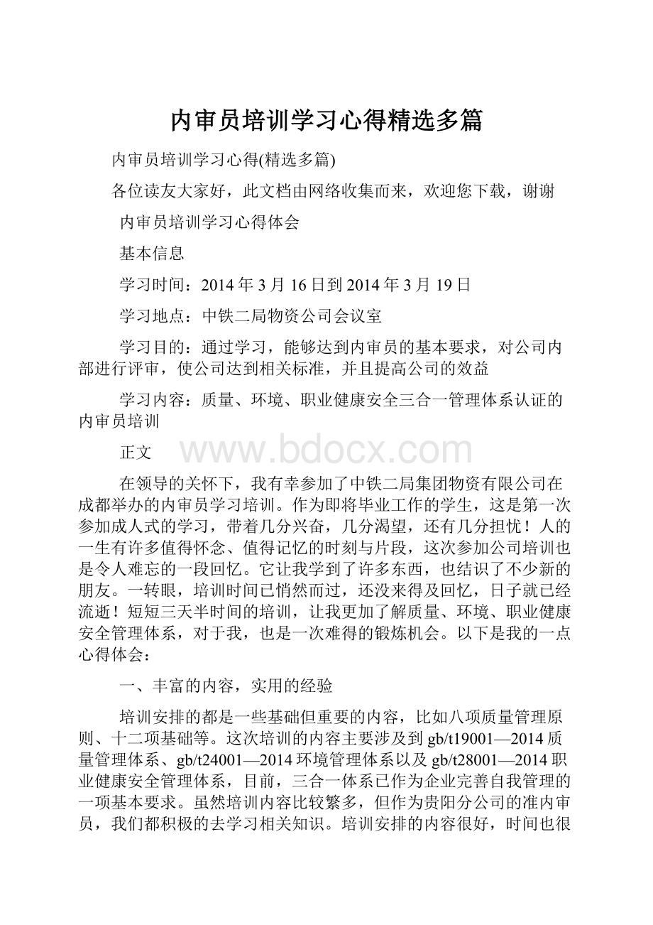 内审员培训学习心得精选多篇.docx