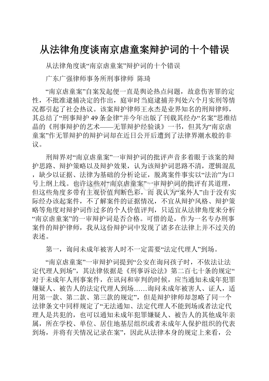 从法律角度谈南京虐童案辩护词的十个错误.docx