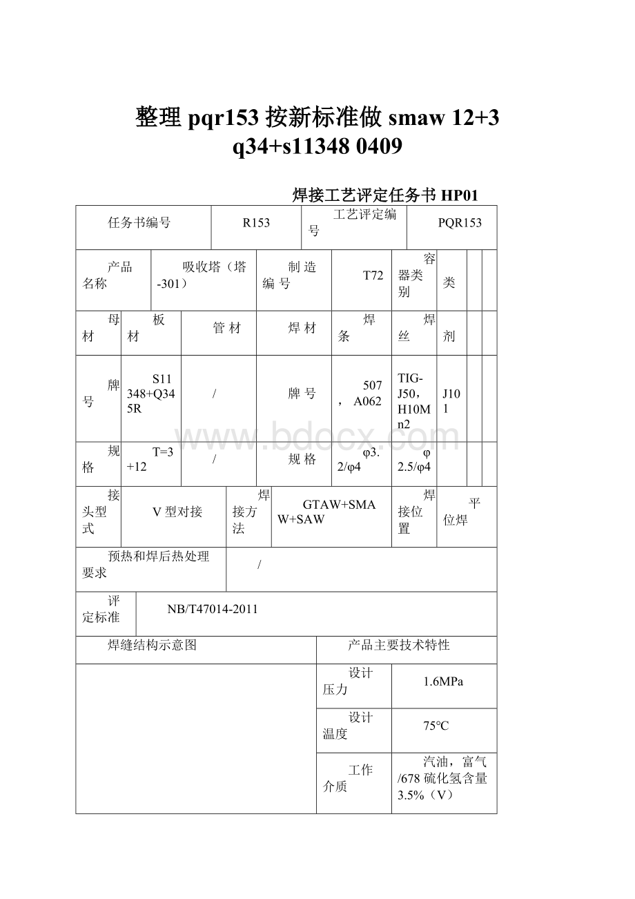 整理pqr153按新标准做 smaw 12+3q34+s113480409.docx