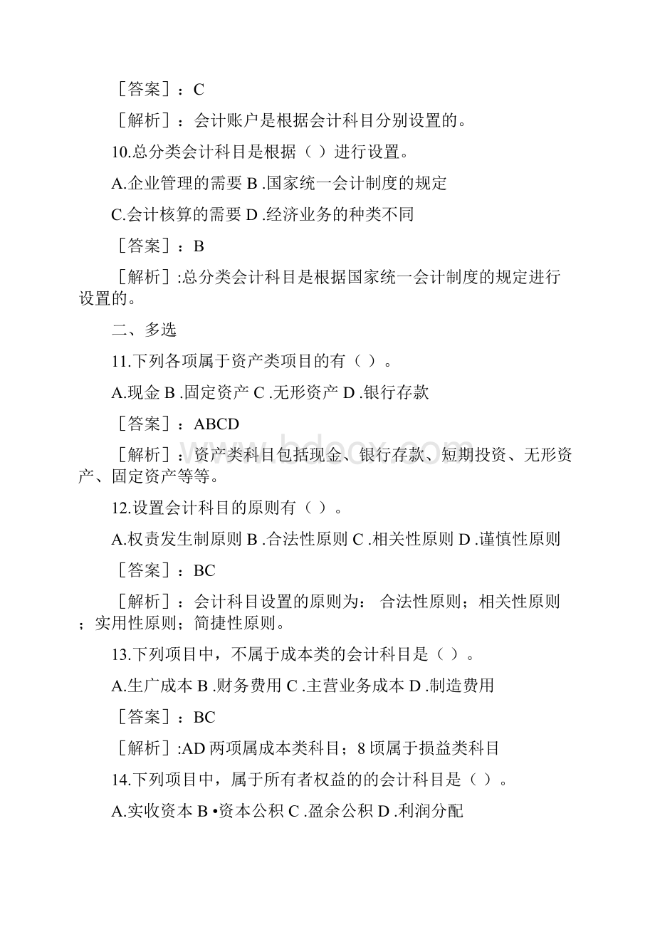 银行校园招聘考试会计学专项练习二.docx_第3页