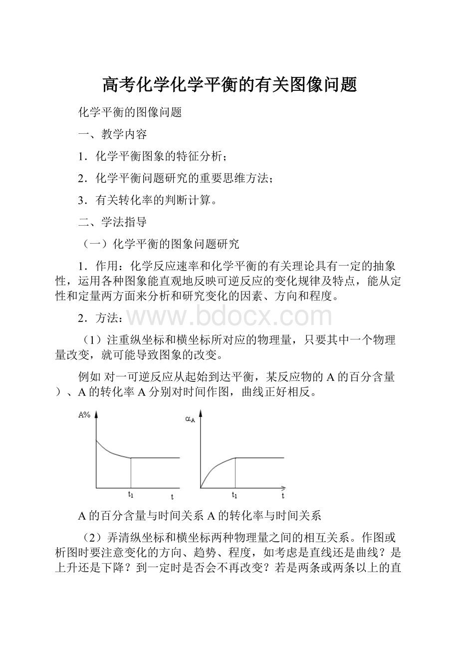 高考化学化学平衡的有关图像问题.docx