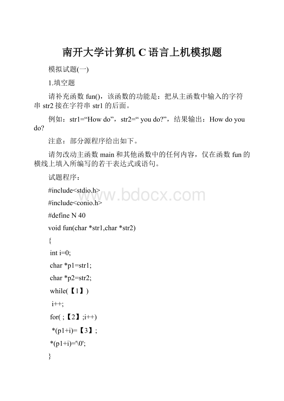 南开大学计算机C语言上机模拟题.docx_第1页