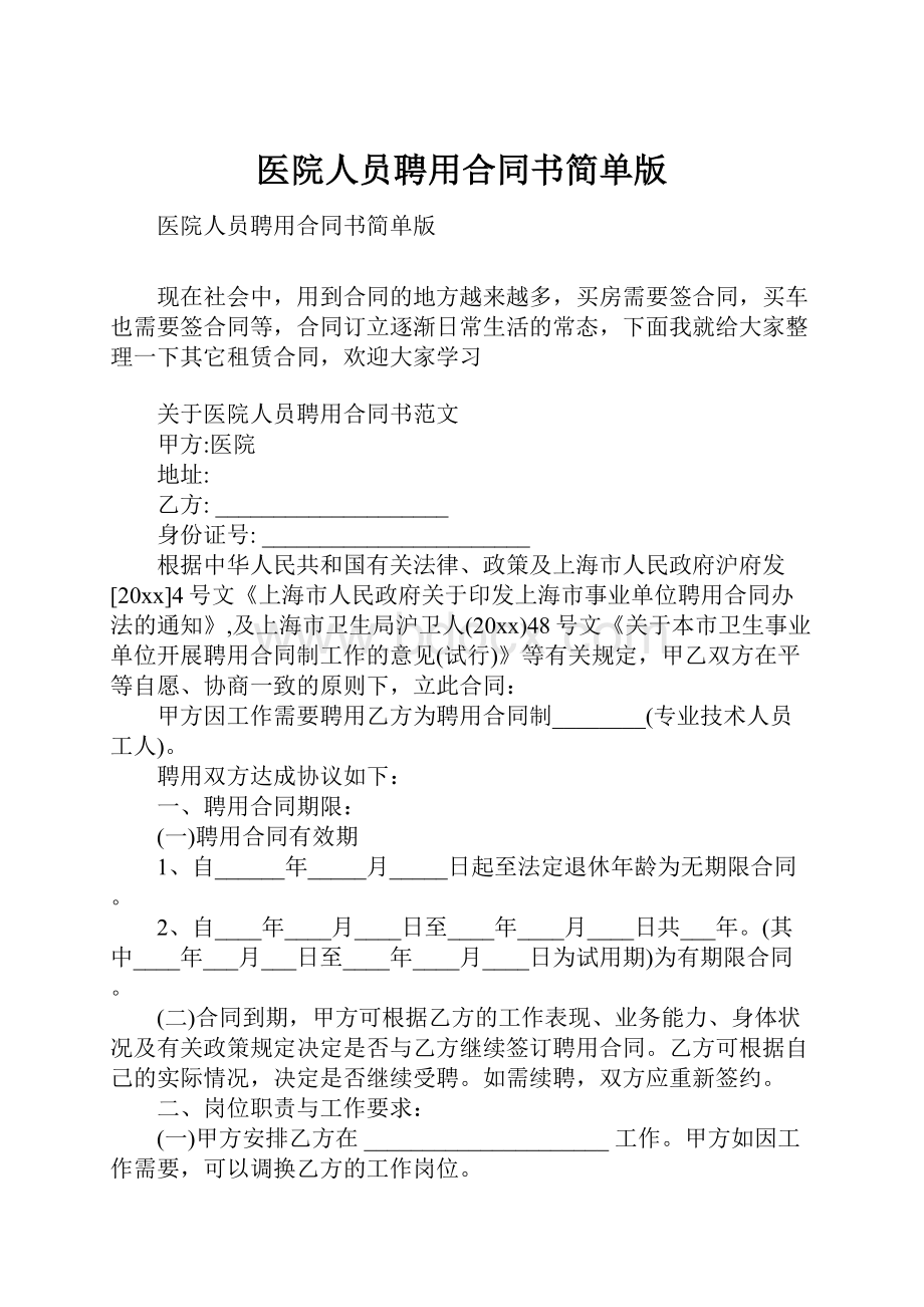 医院人员聘用合同书简单版.docx