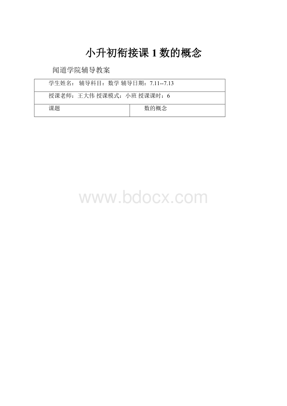 小升初衔接课1数的概念.docx