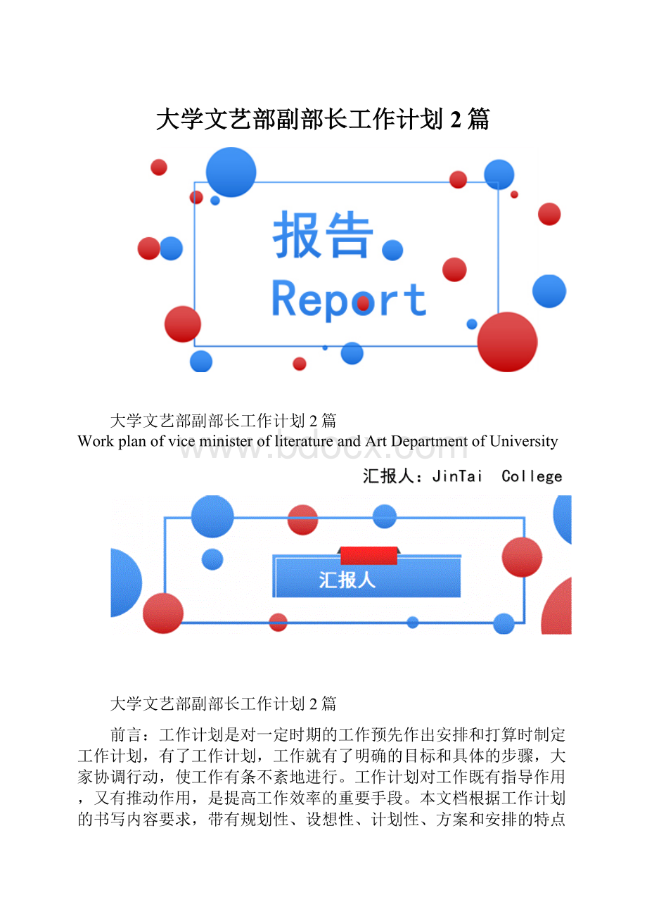 大学文艺部副部长工作计划2篇.docx