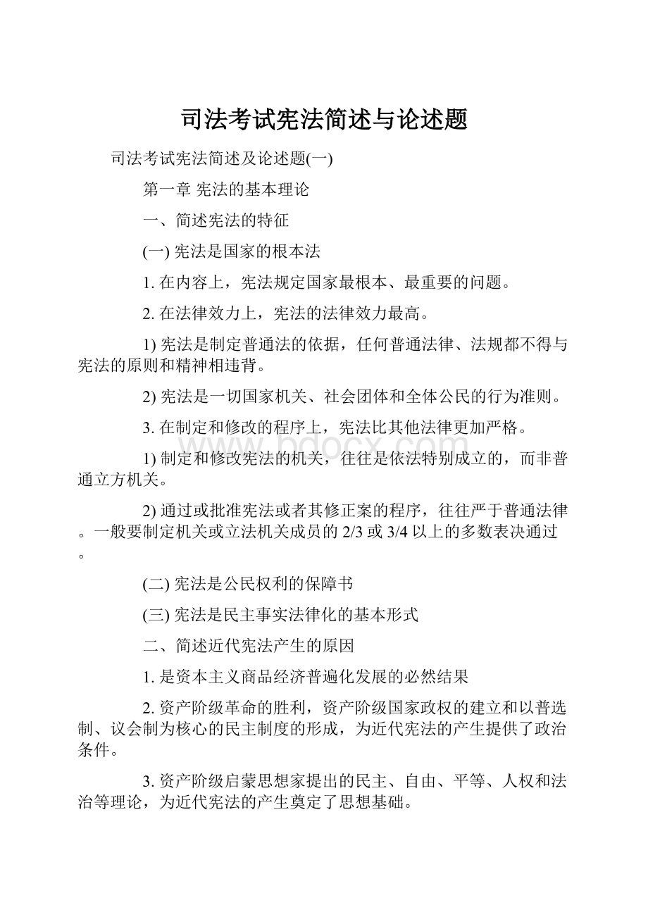 司法考试宪法简述与论述题.docx_第1页