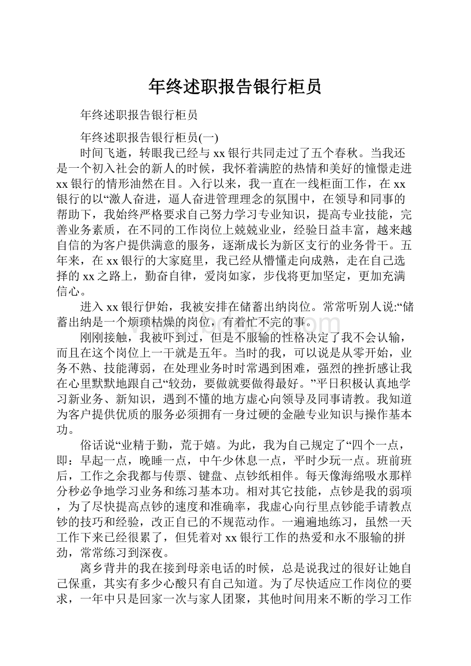 年终述职报告银行柜员.docx