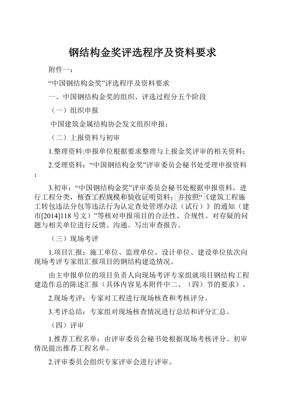 钢结构金奖评选程序及资料要求.docx