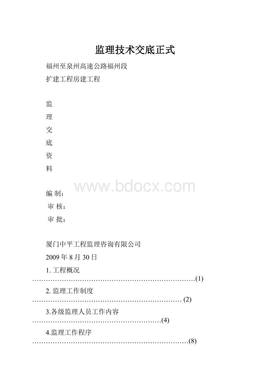 监理技术交底正式.docx