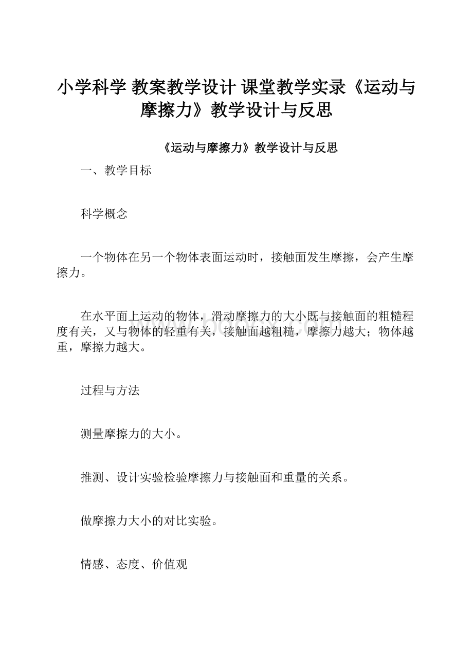 小学科学 教案教学设计课堂教学实录《运动与摩擦力》教学设计与反思.docx