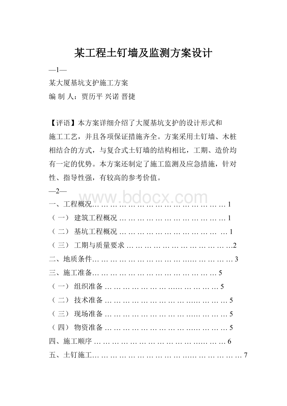 某工程土钉墙及监测方案设计.docx