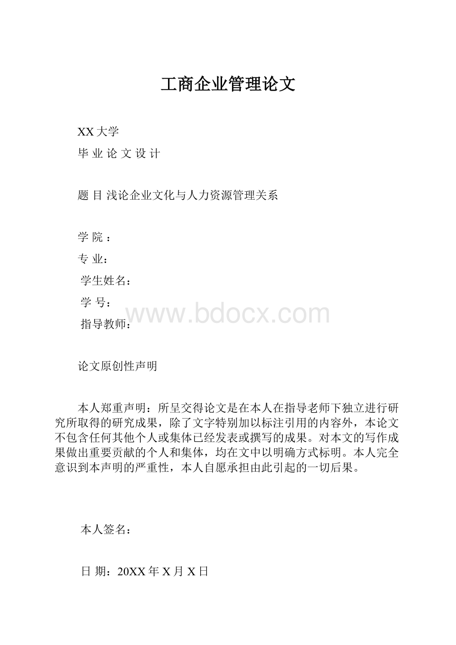 工商企业管理论文.docx