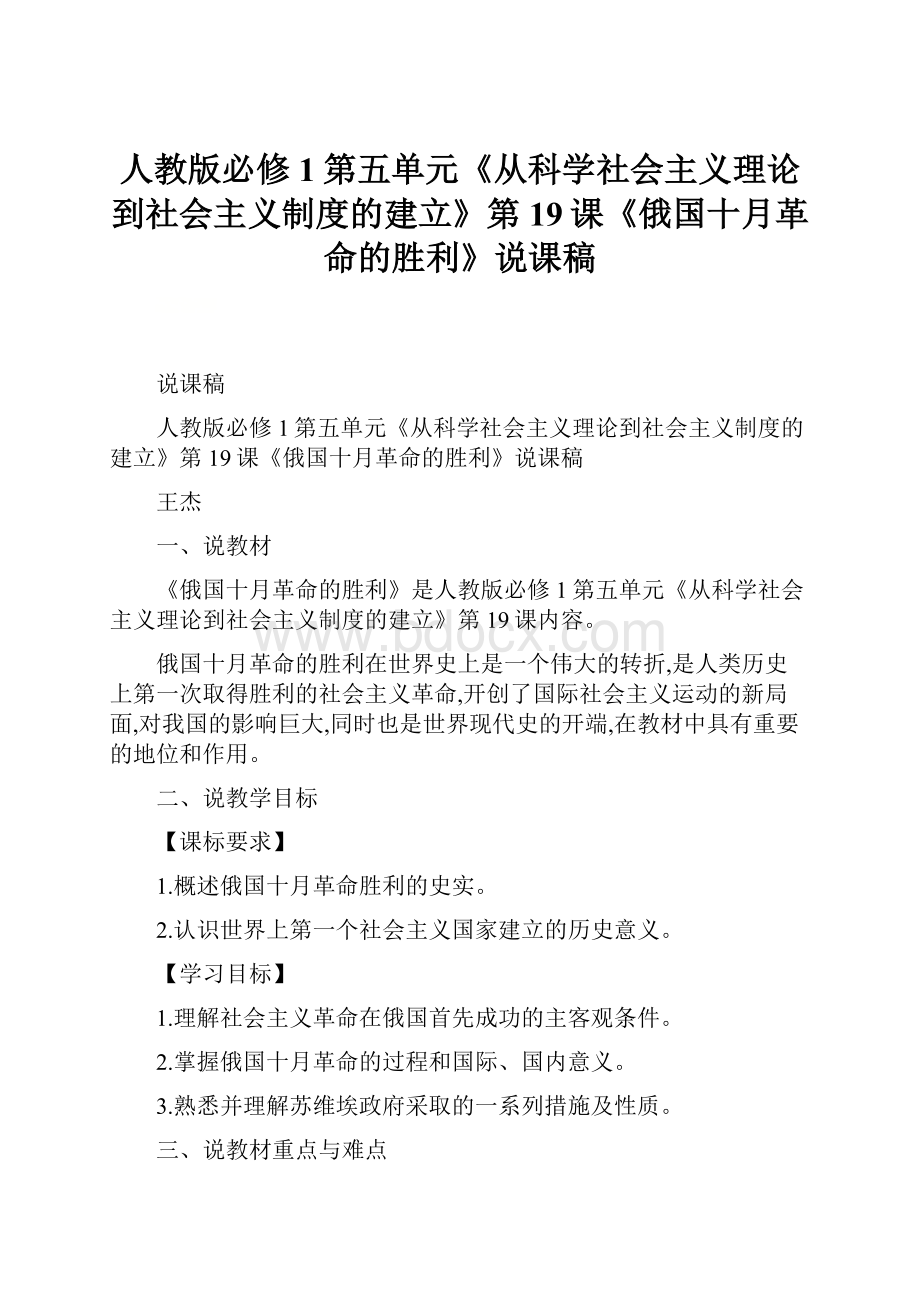 人教版必修1第五单元《从科学社会主义理论到社会主义制度的建立》第19课《俄国十月革命的胜利》说课稿.docx