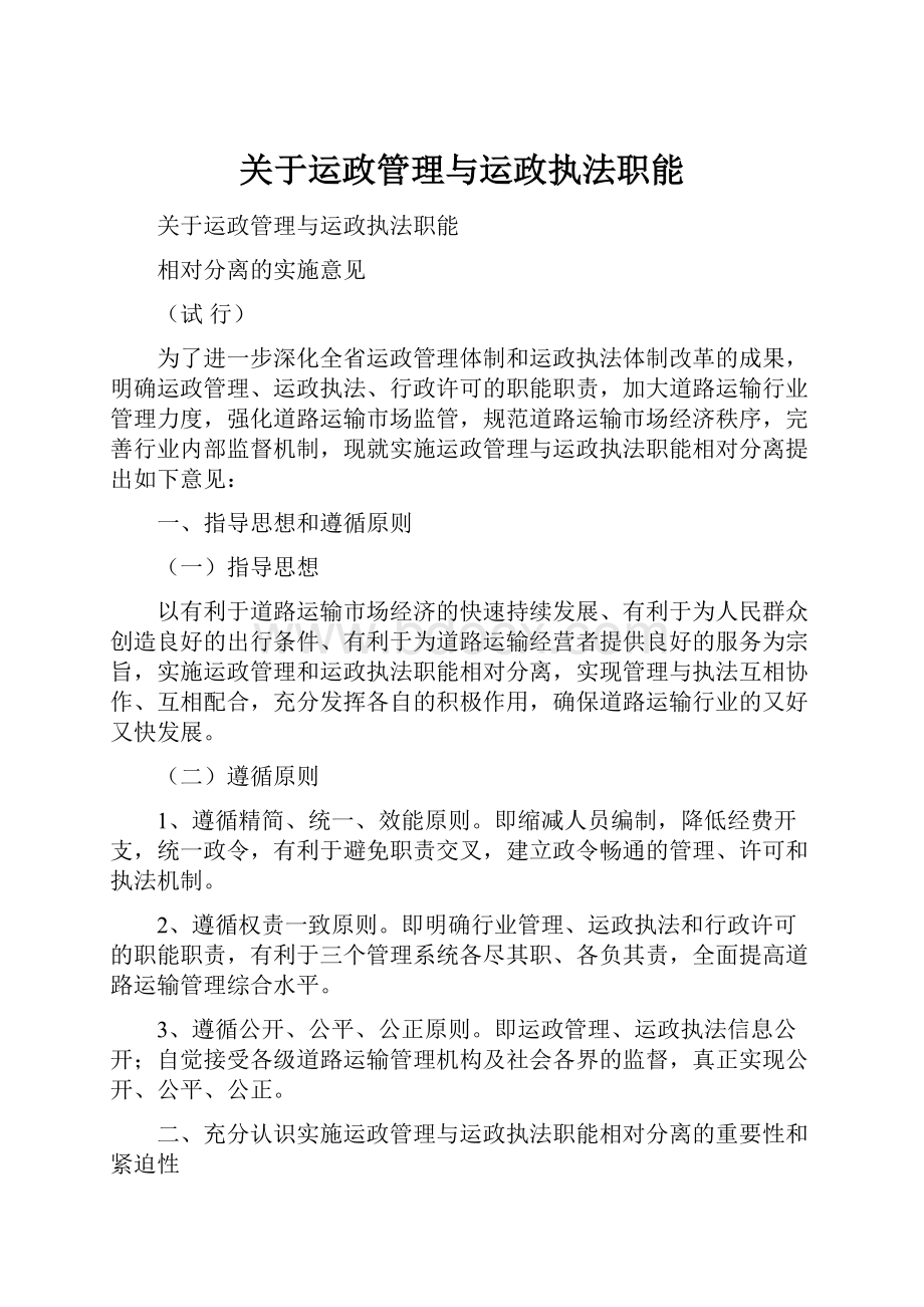 关于运政管理与运政执法职能.docx