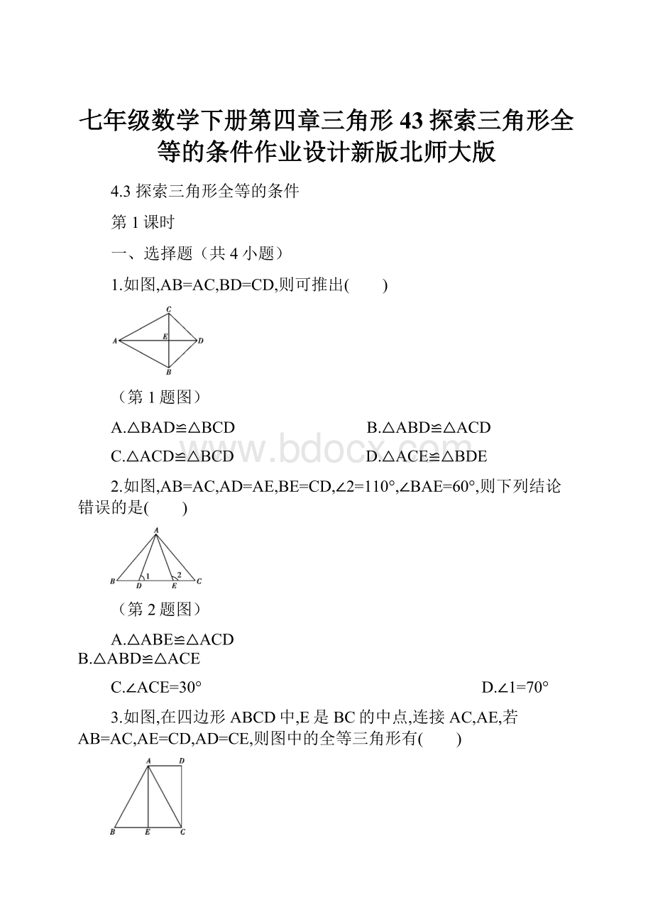 七年级数学下册第四章三角形43探索三角形全等的条件作业设计新版北师大版.docx