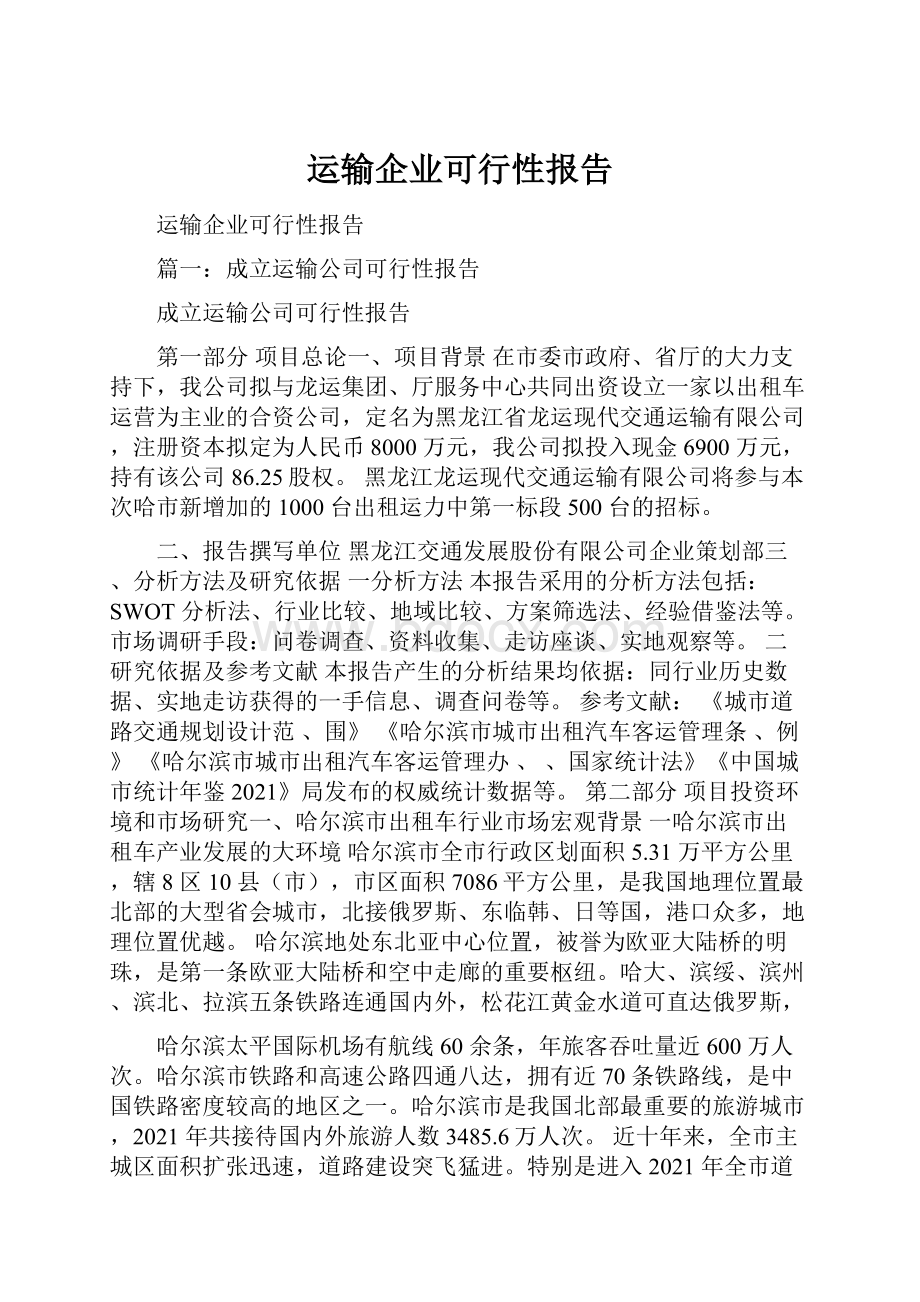 运输企业可行性报告.docx