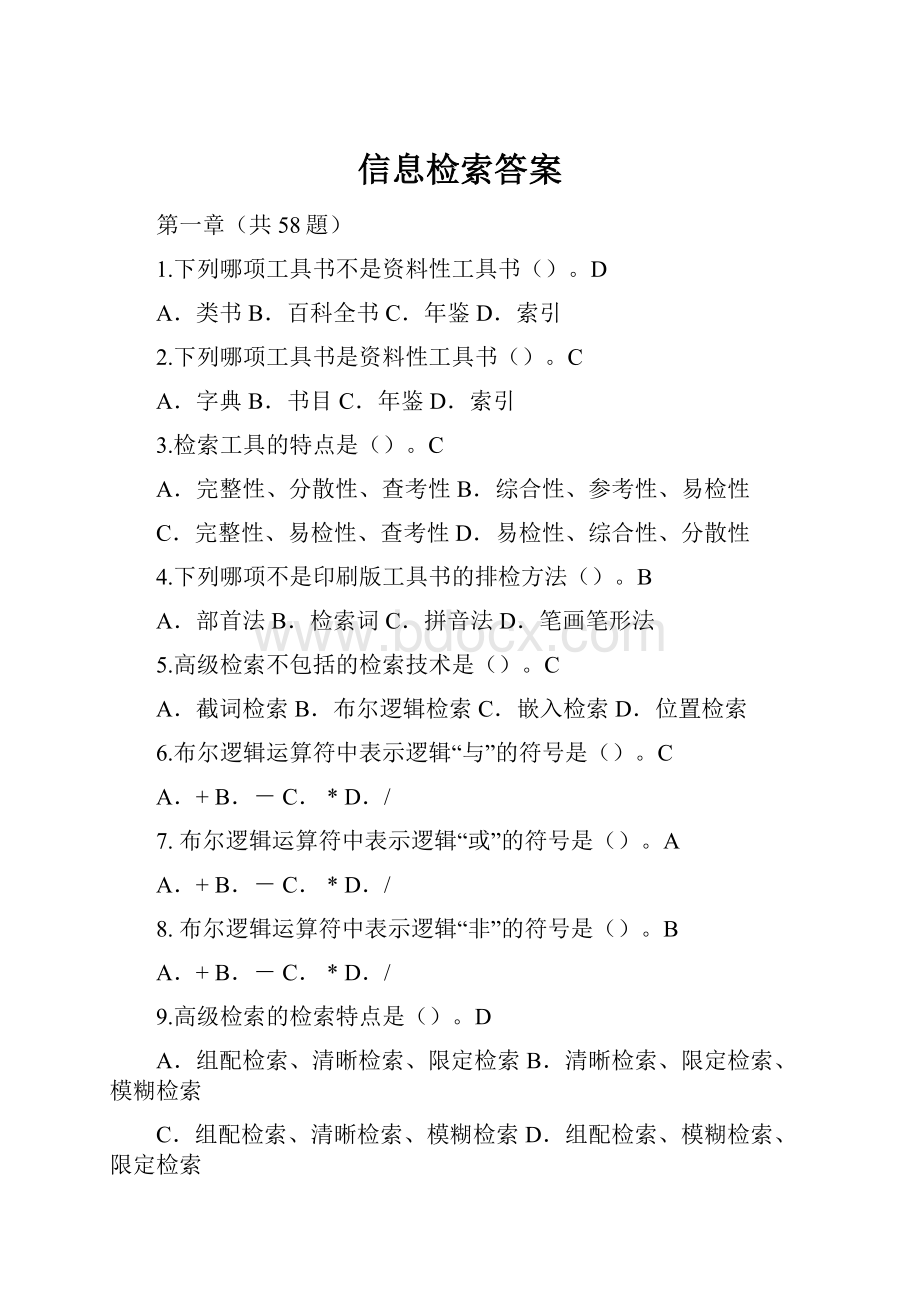 信息检索答案.docx