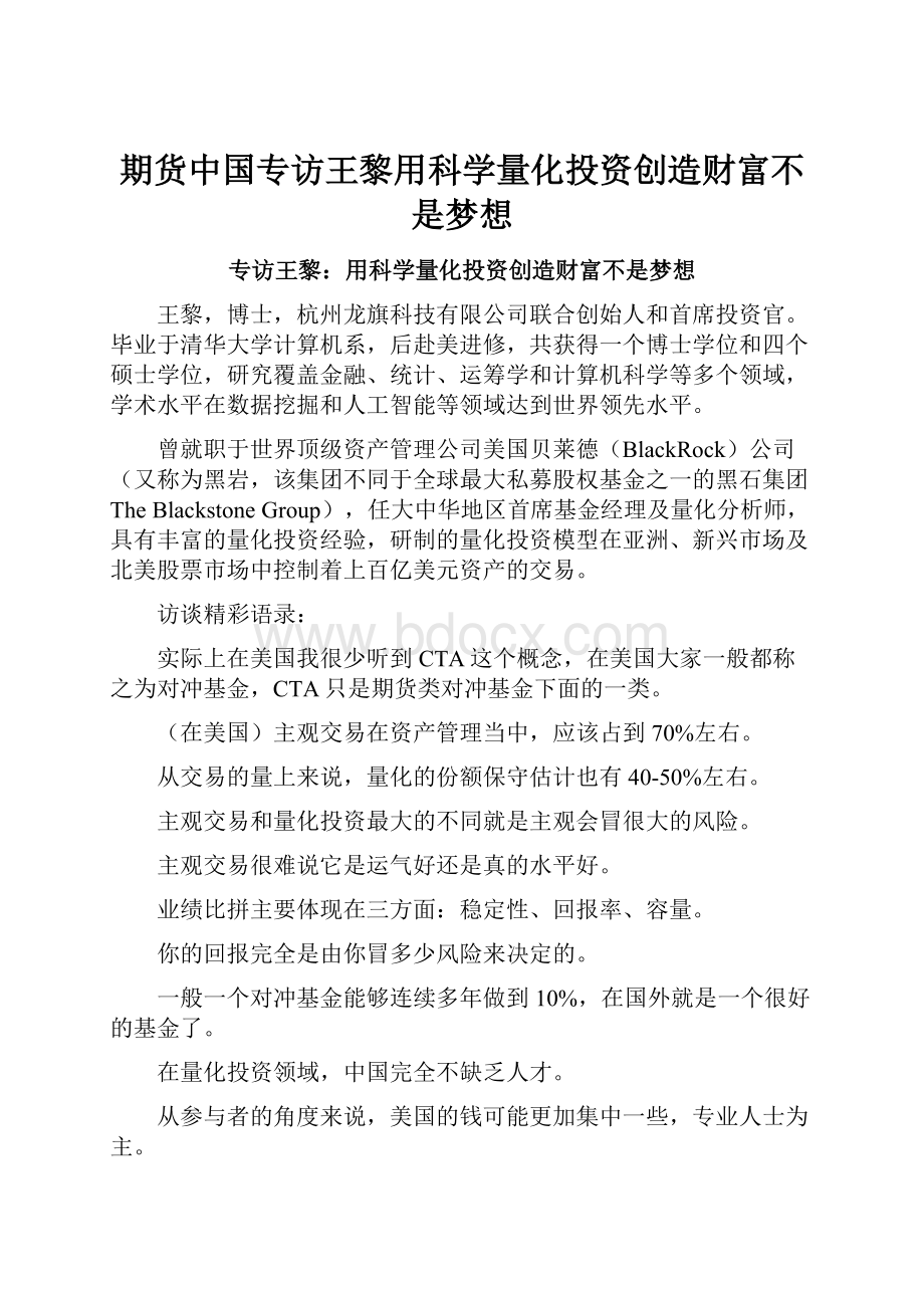 期货中国专访王黎用科学量化投资创造财富不是梦想.docx