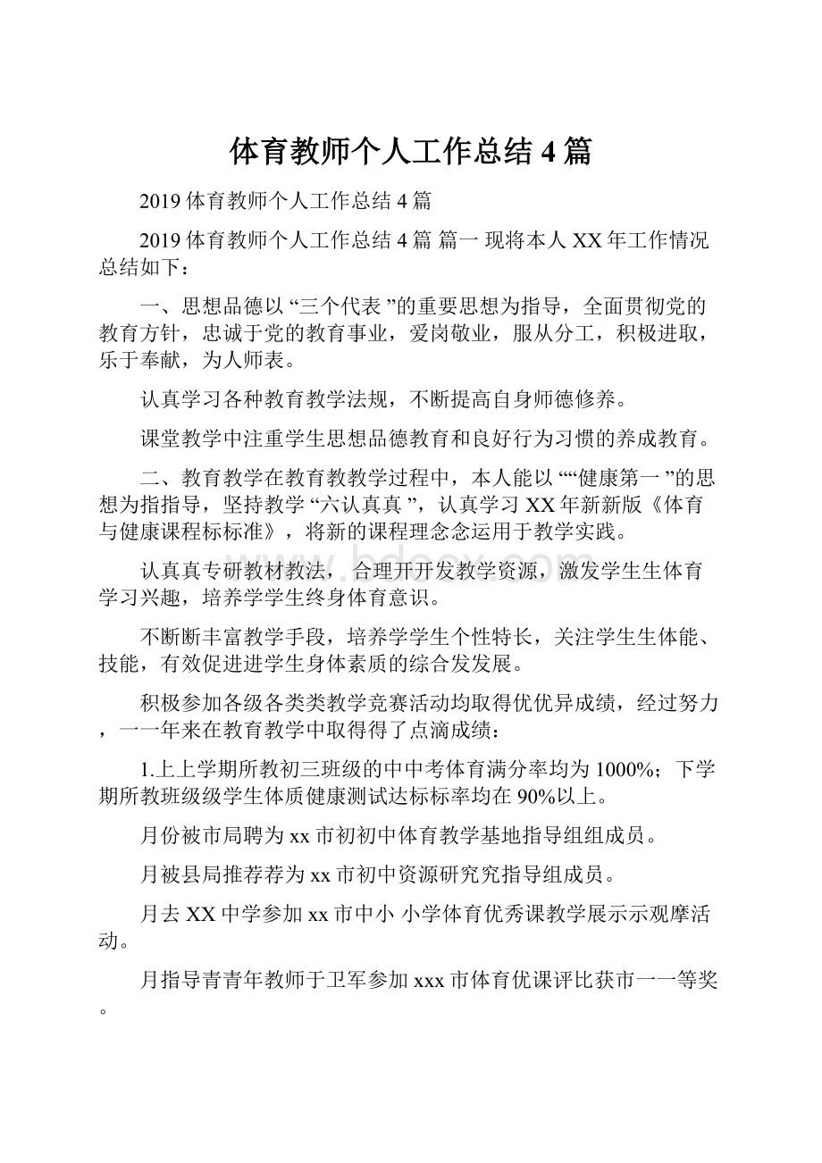 体育教师个人工作总结4篇.docx_第1页