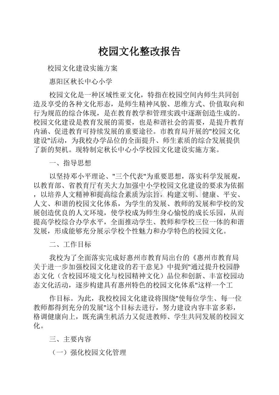 校园文化整改报告.docx