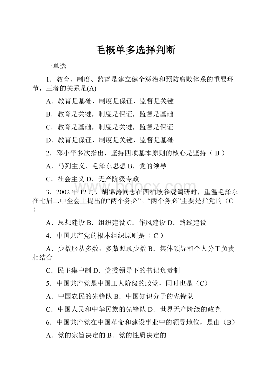 毛概单多选择判断.docx