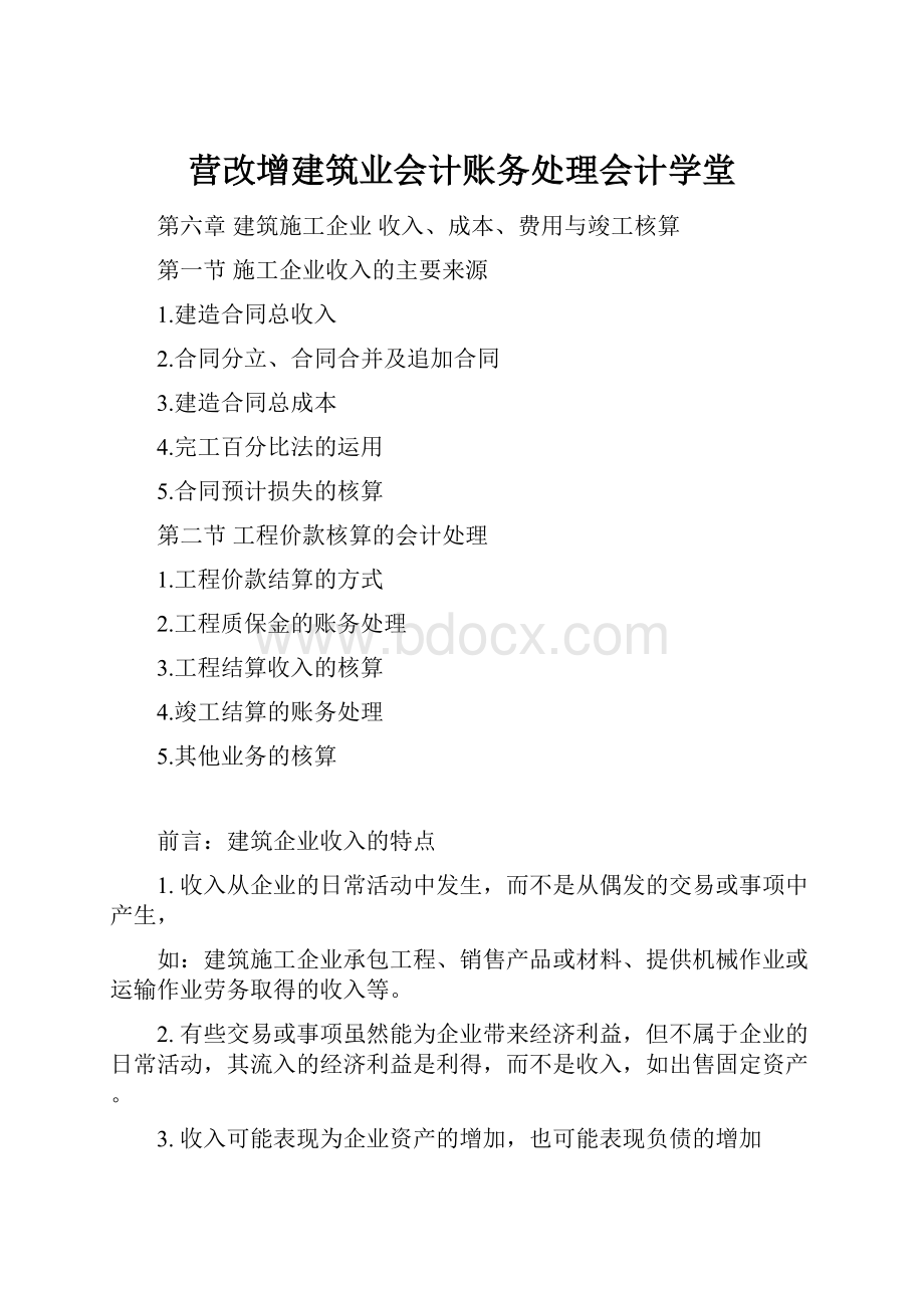 营改增建筑业会计账务处理会计学堂.docx_第1页