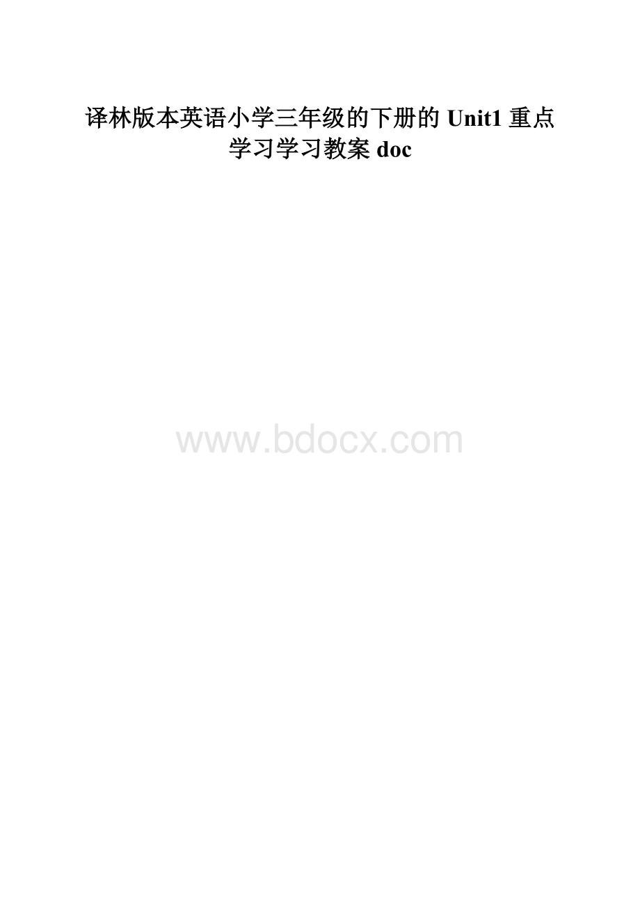 译林版本英语小学三年级的下册的Unit1重点学习学习教案doc.docx