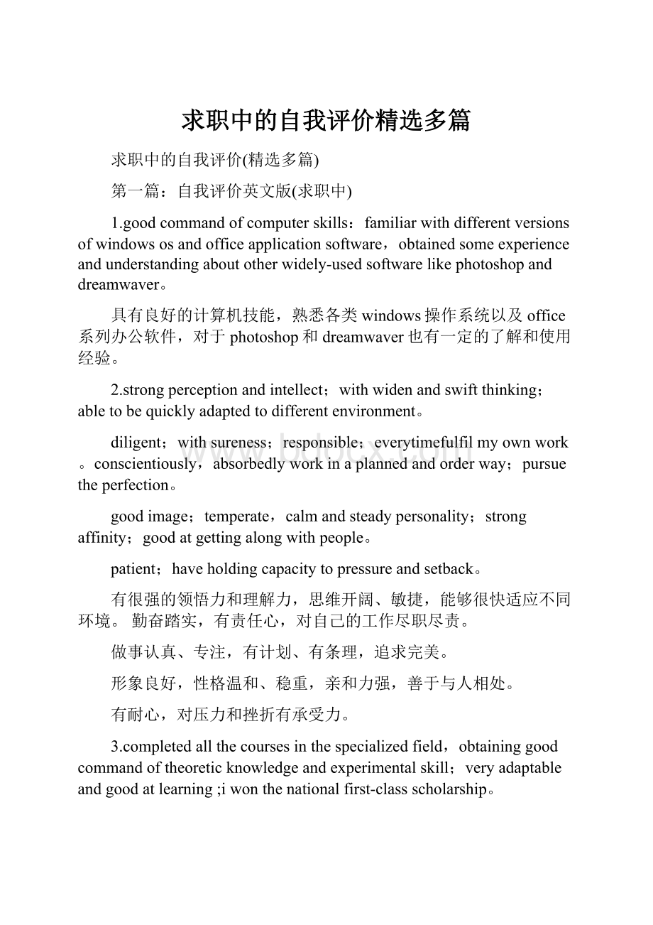 求职中的自我评价精选多篇.docx