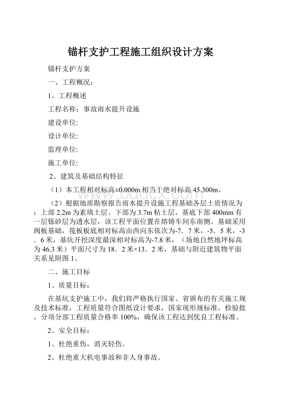 锚杆支护工程施工组织设计方案.docx