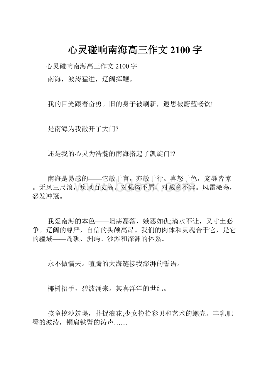 心灵碰响南海高三作文2100字.docx