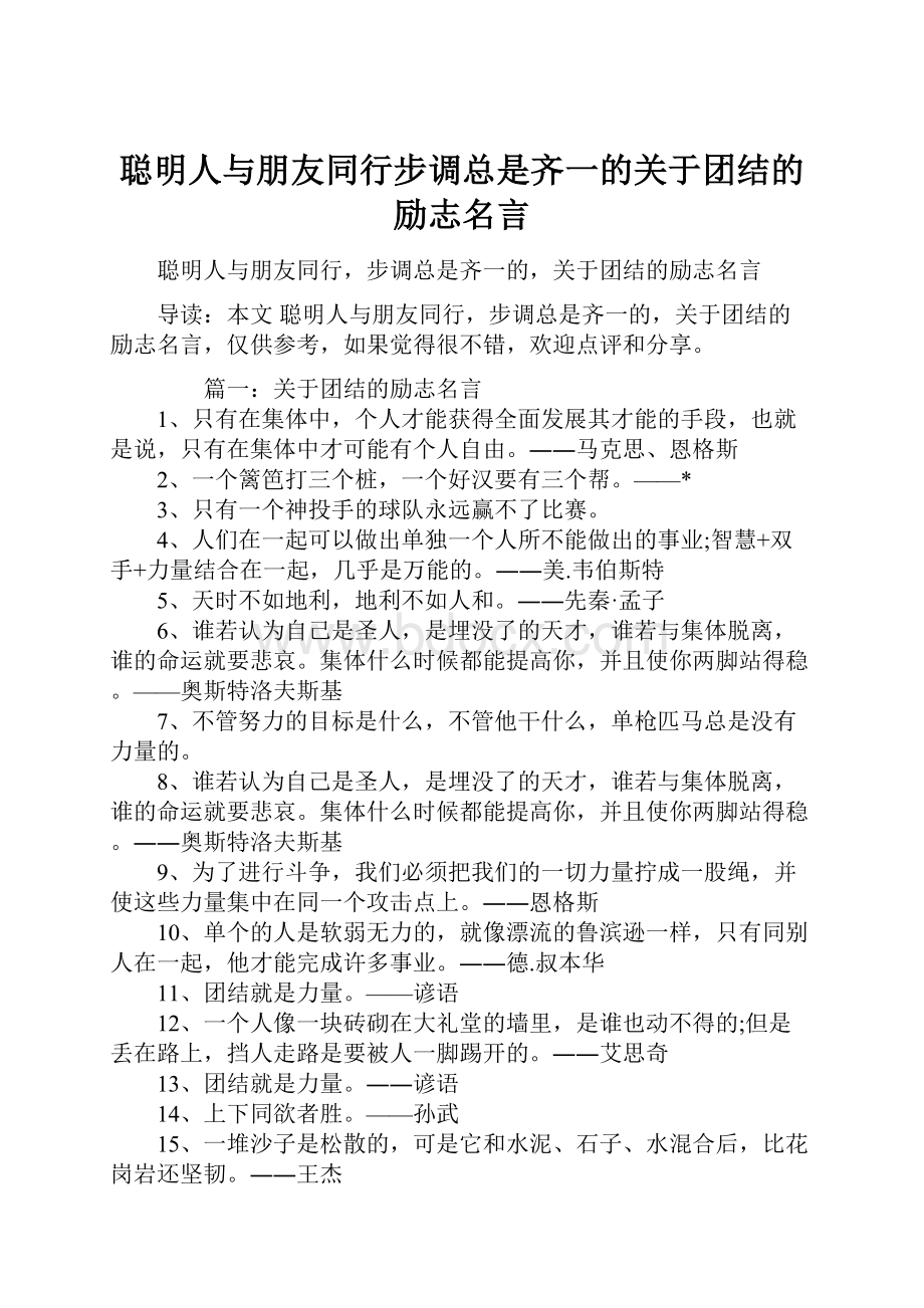 聪明人与朋友同行步调总是齐一的关于团结的励志名言.docx