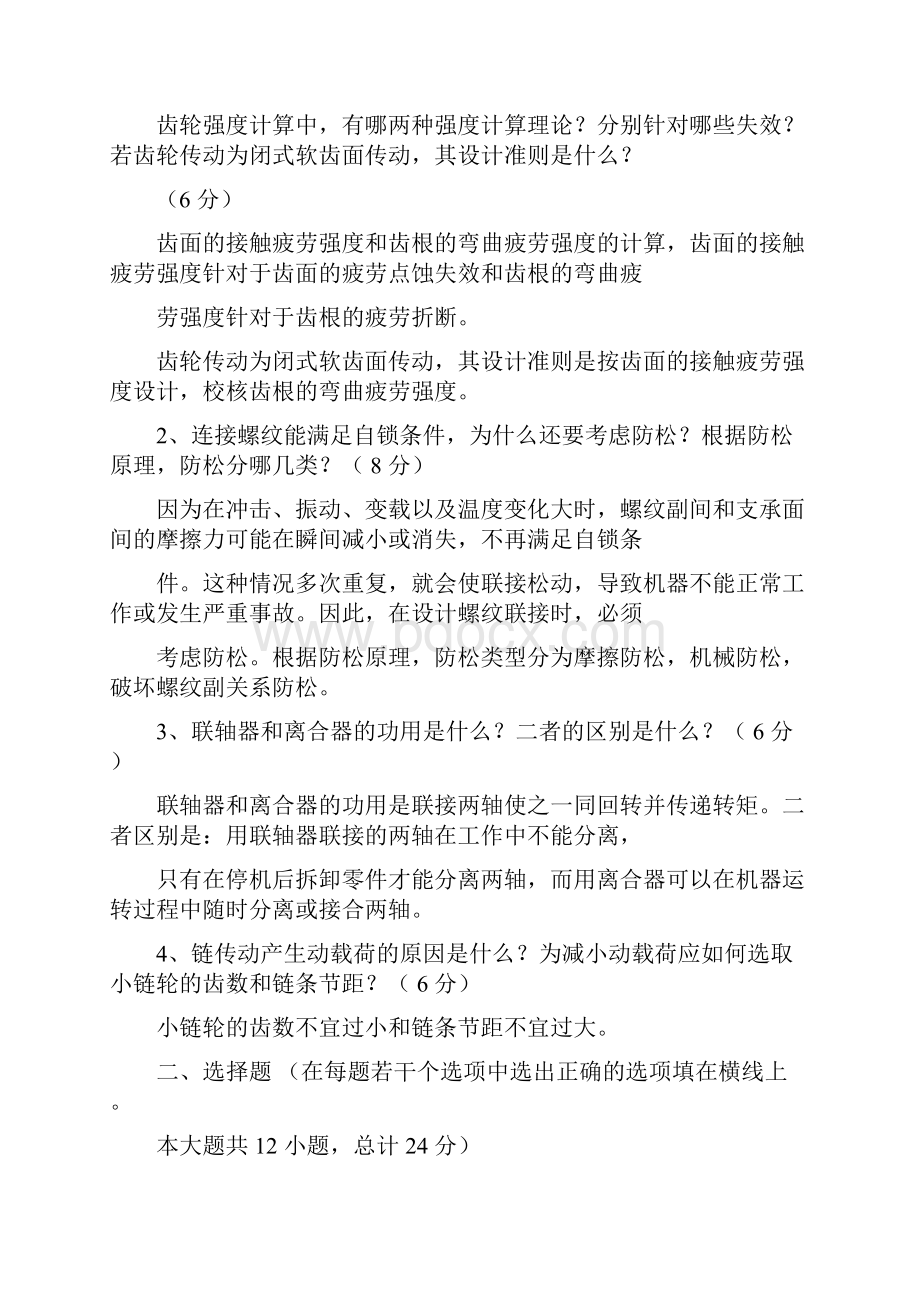 机械设计考研考试试题及答案汇总.docx_第2页