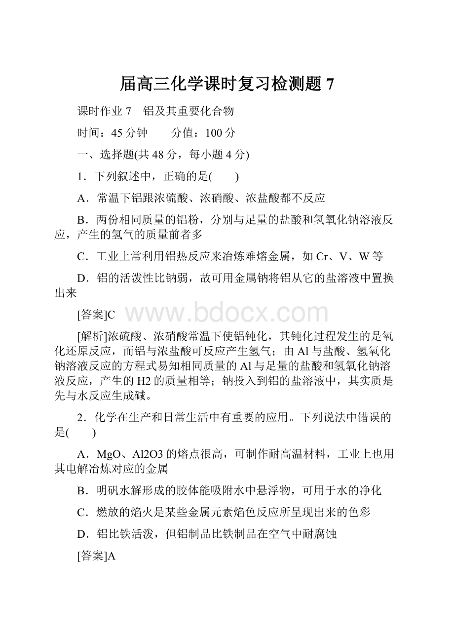 届高三化学课时复习检测题7.docx