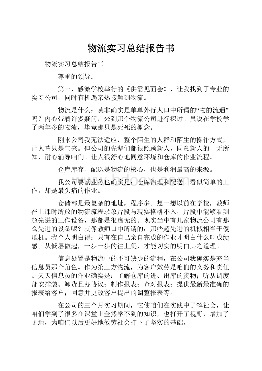 物流实习总结报告书.docx