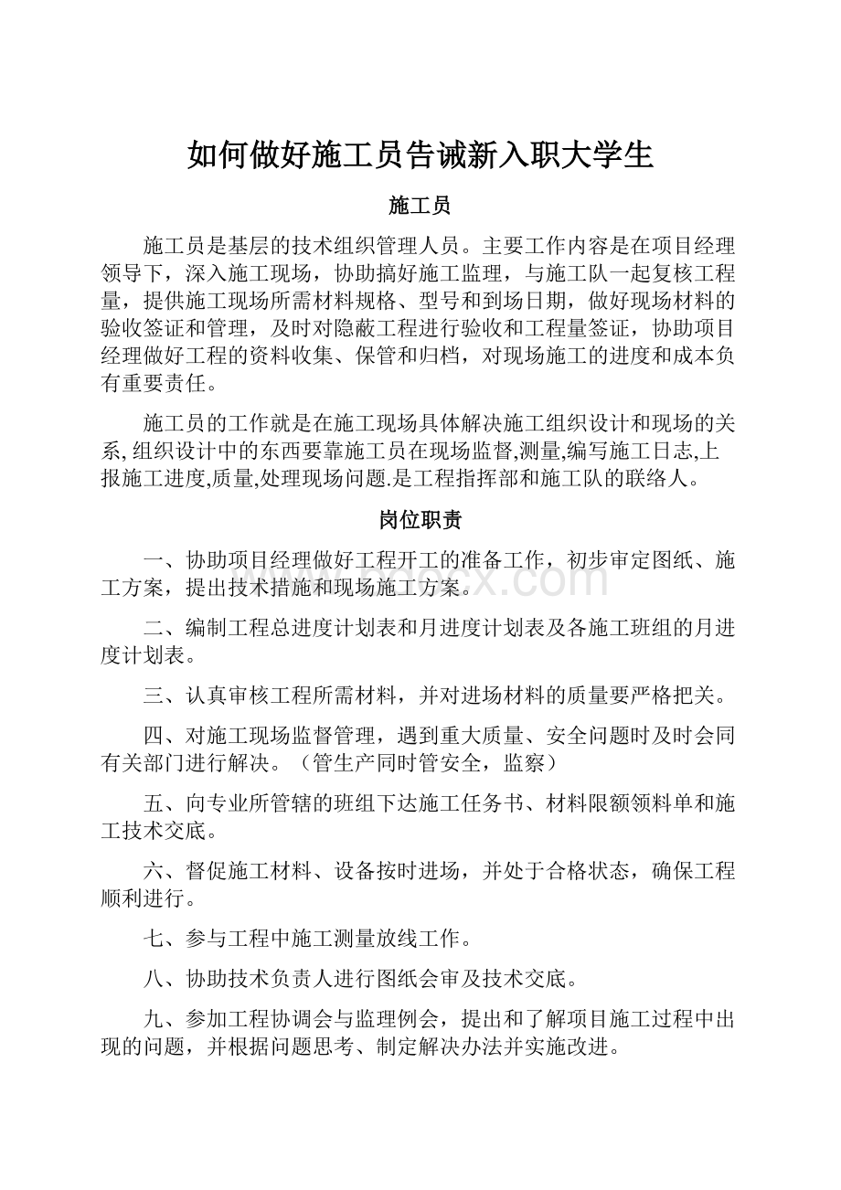 如何做好施工员告诫新入职大学生.docx