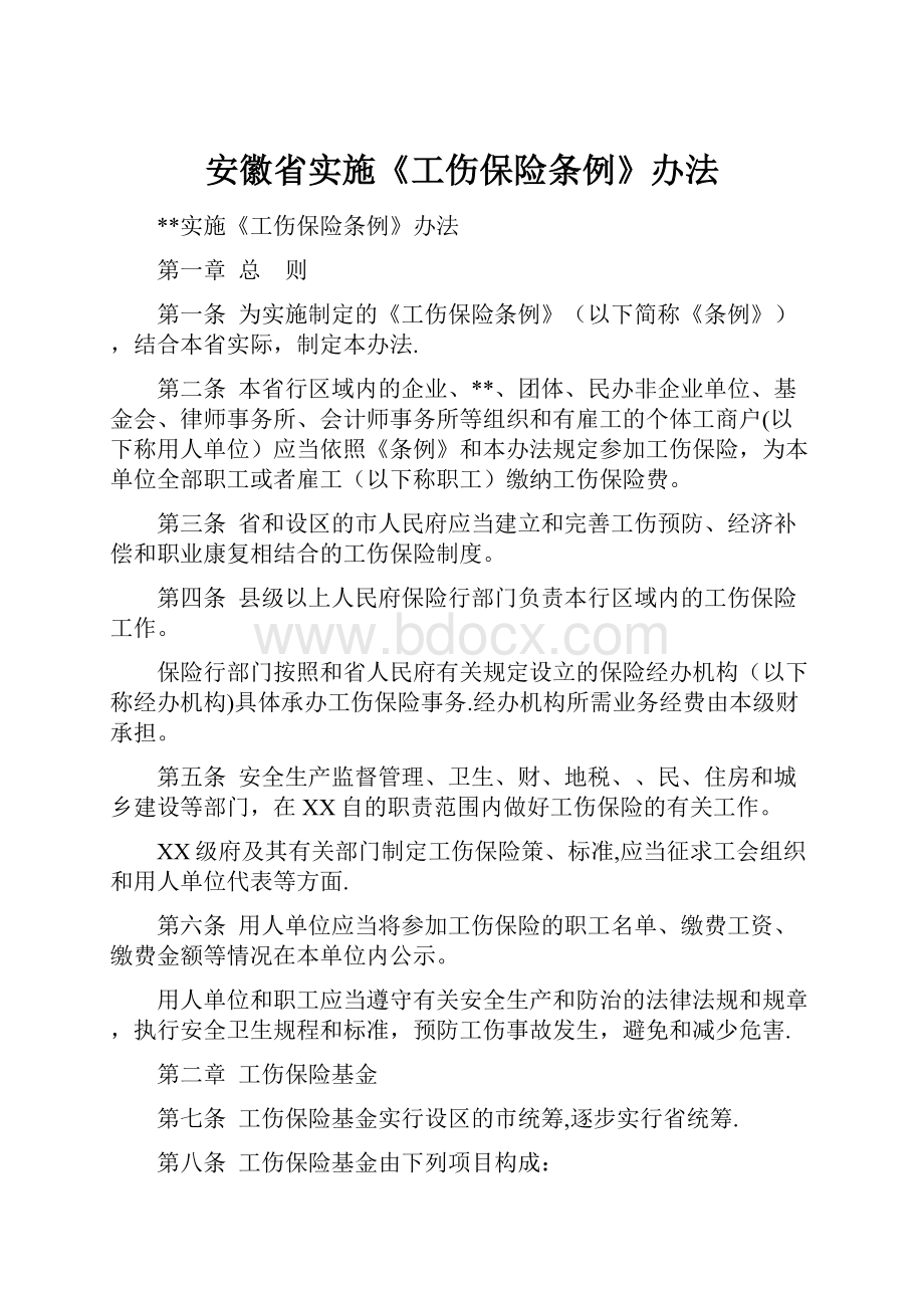 安徽省实施《工伤保险条例》办法.docx