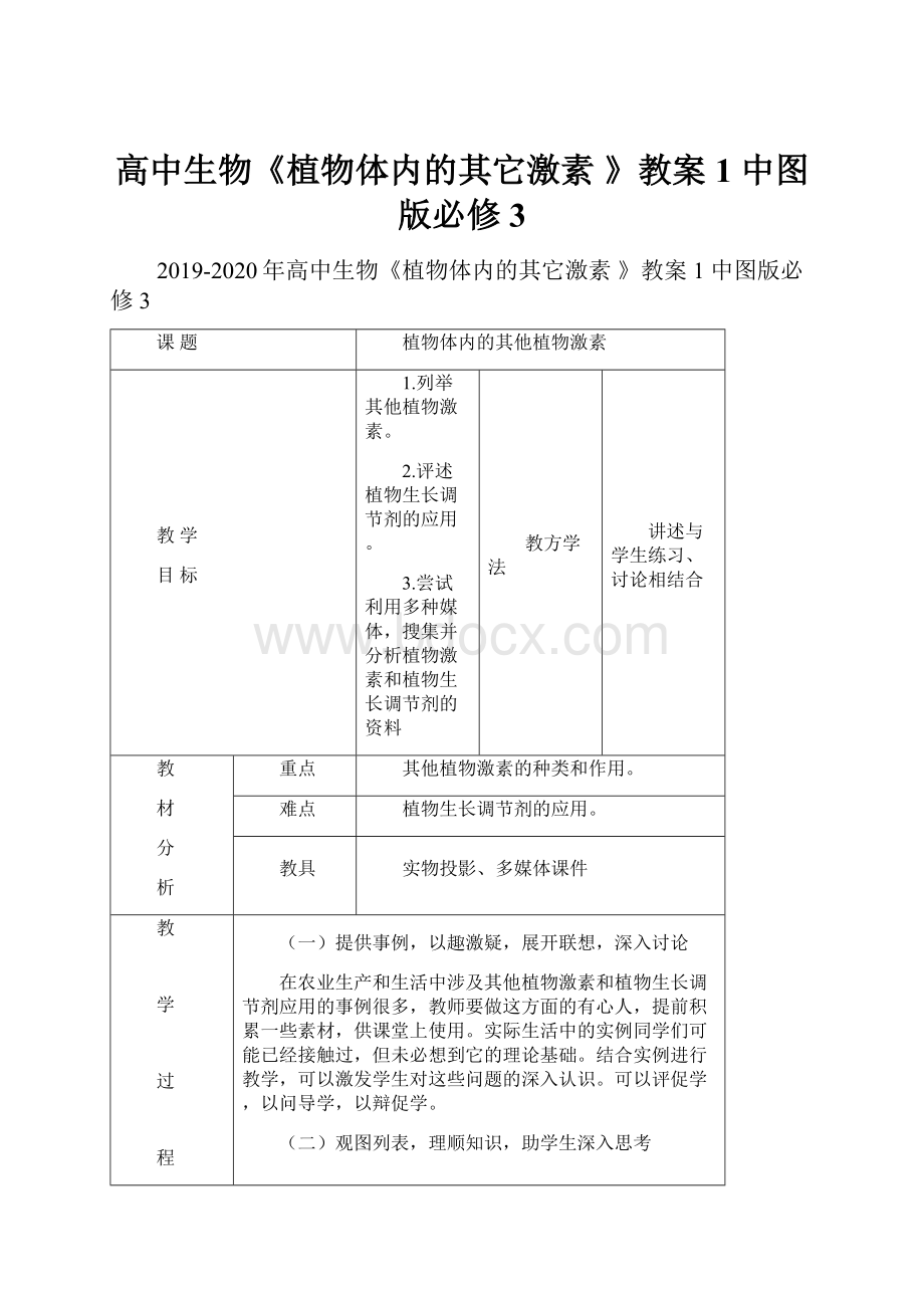 高中生物《植物体内的其它激素 》教案1 中图版必修3.docx_第1页