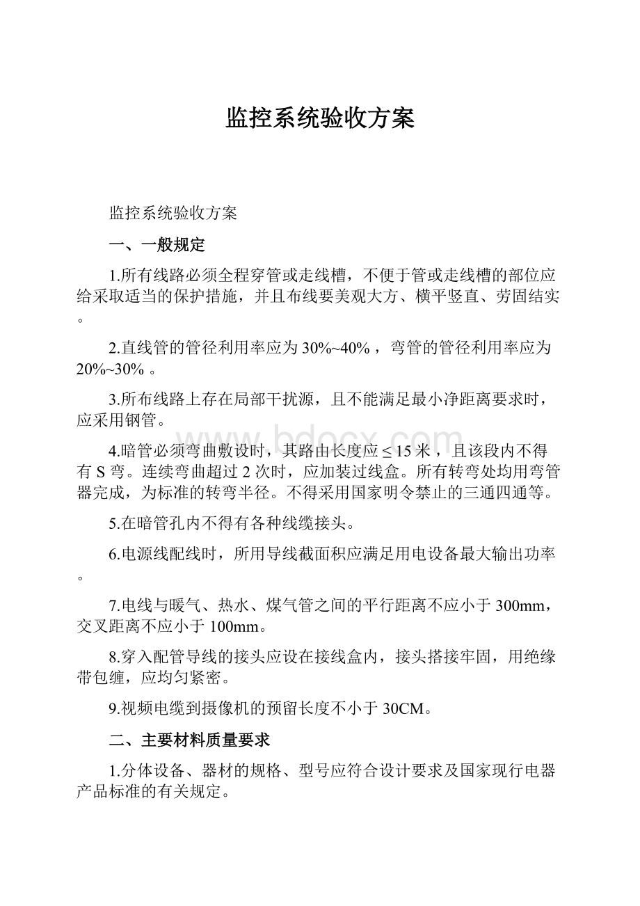 监控系统验收方案.docx