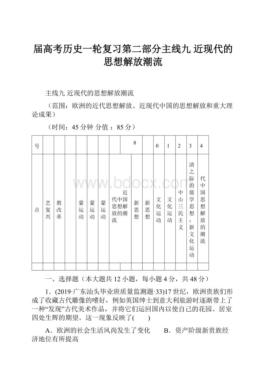 届高考历史一轮复习第二部分主线九近现代的思想解放潮流.docx