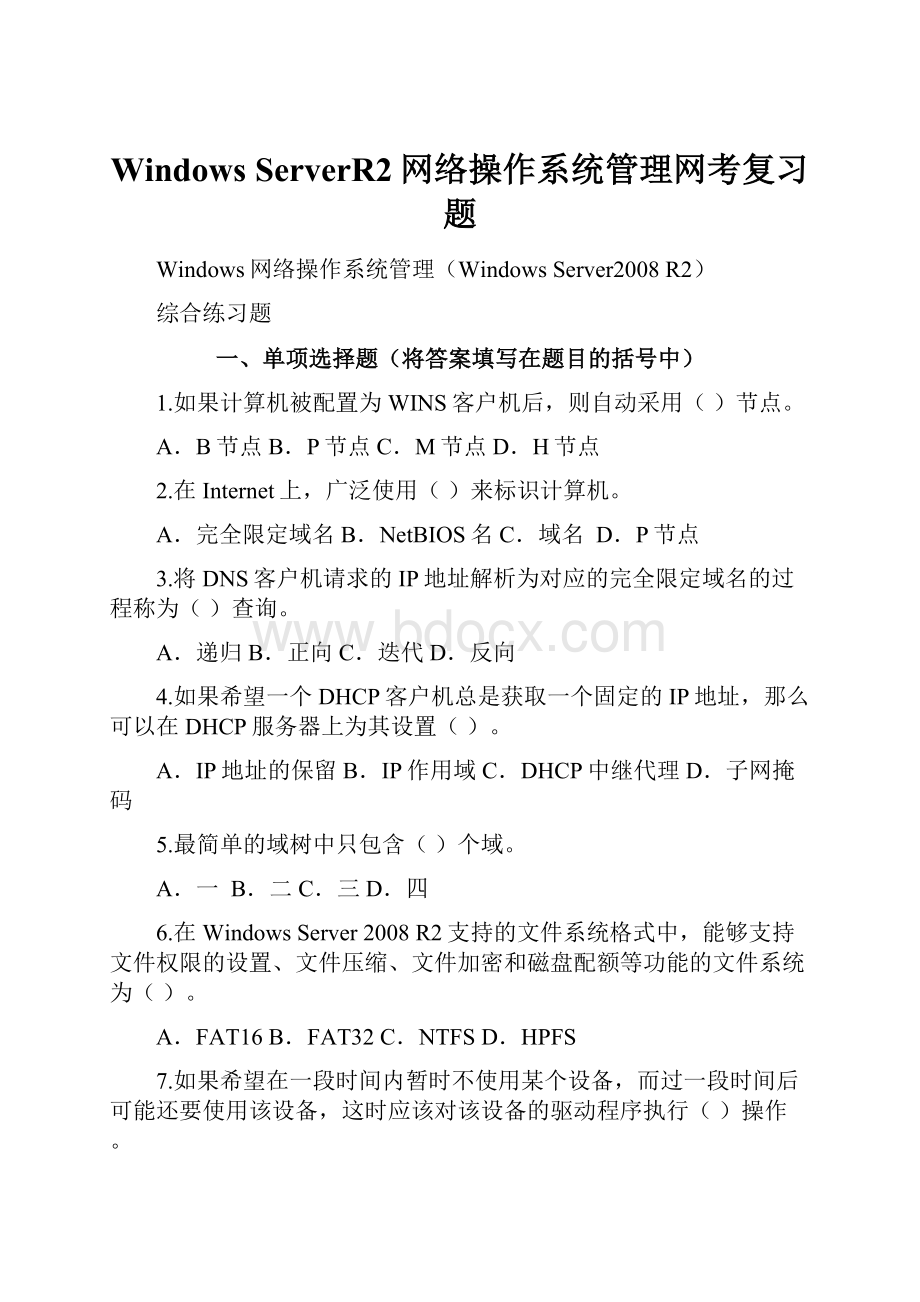 Windows ServerR2网络操作系统管理网考复习题.docx