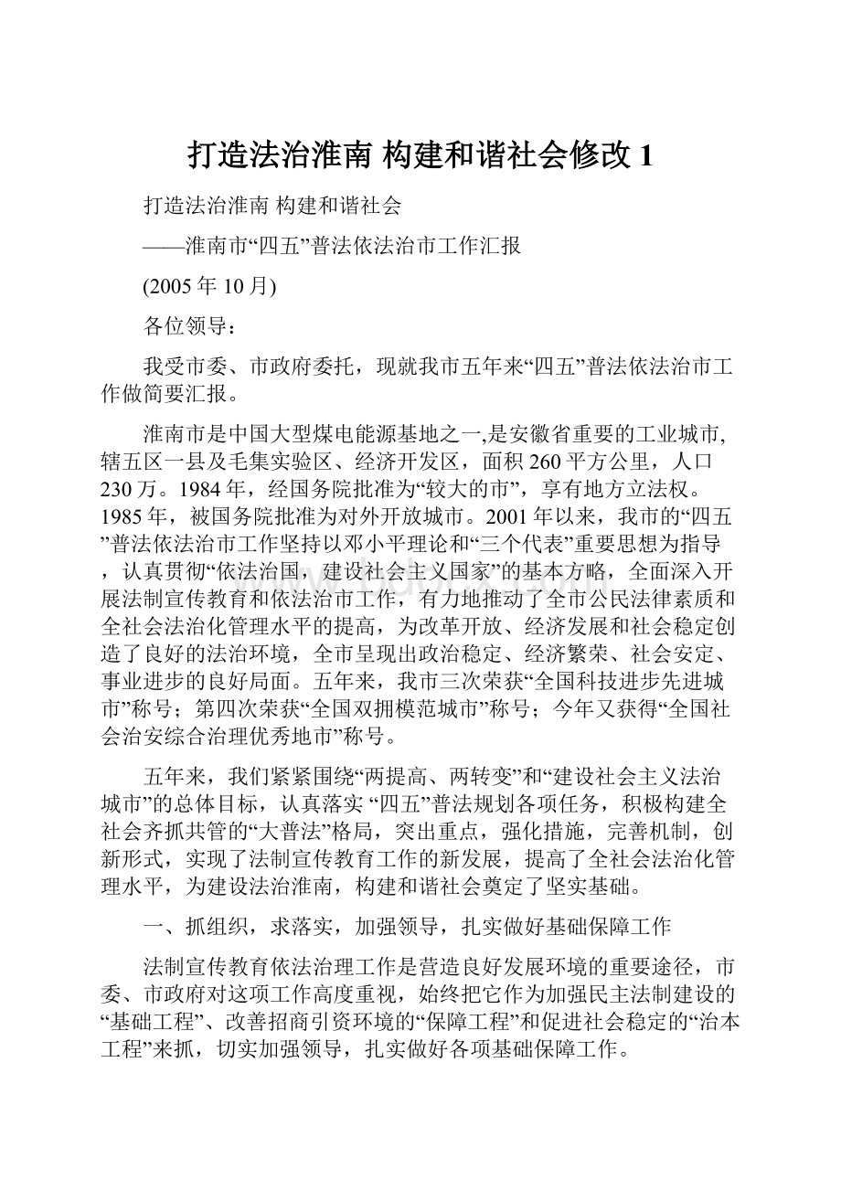 打造法治淮南构建和谐社会修改1.docx