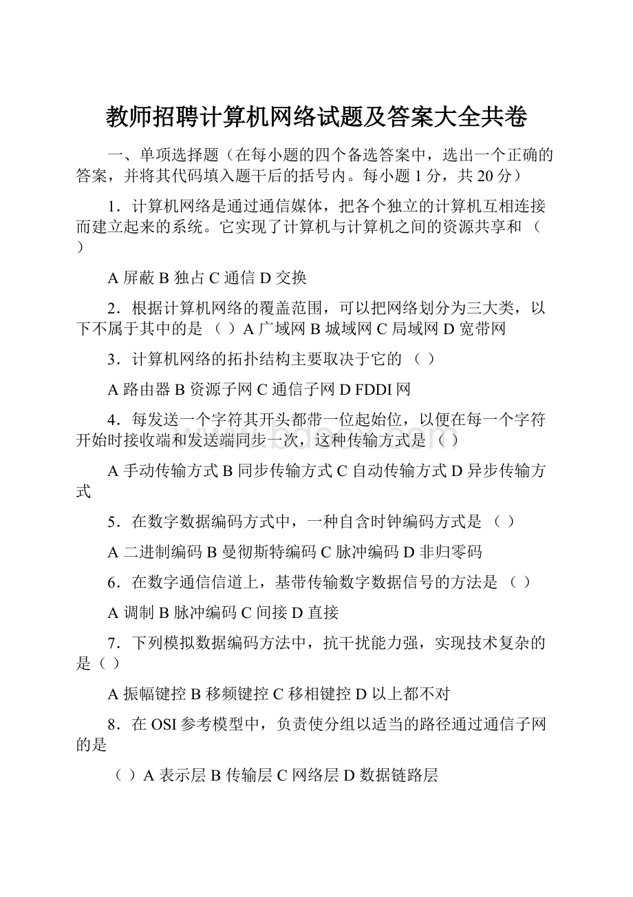 教师招聘计算机网络试题及答案大全共卷.docx