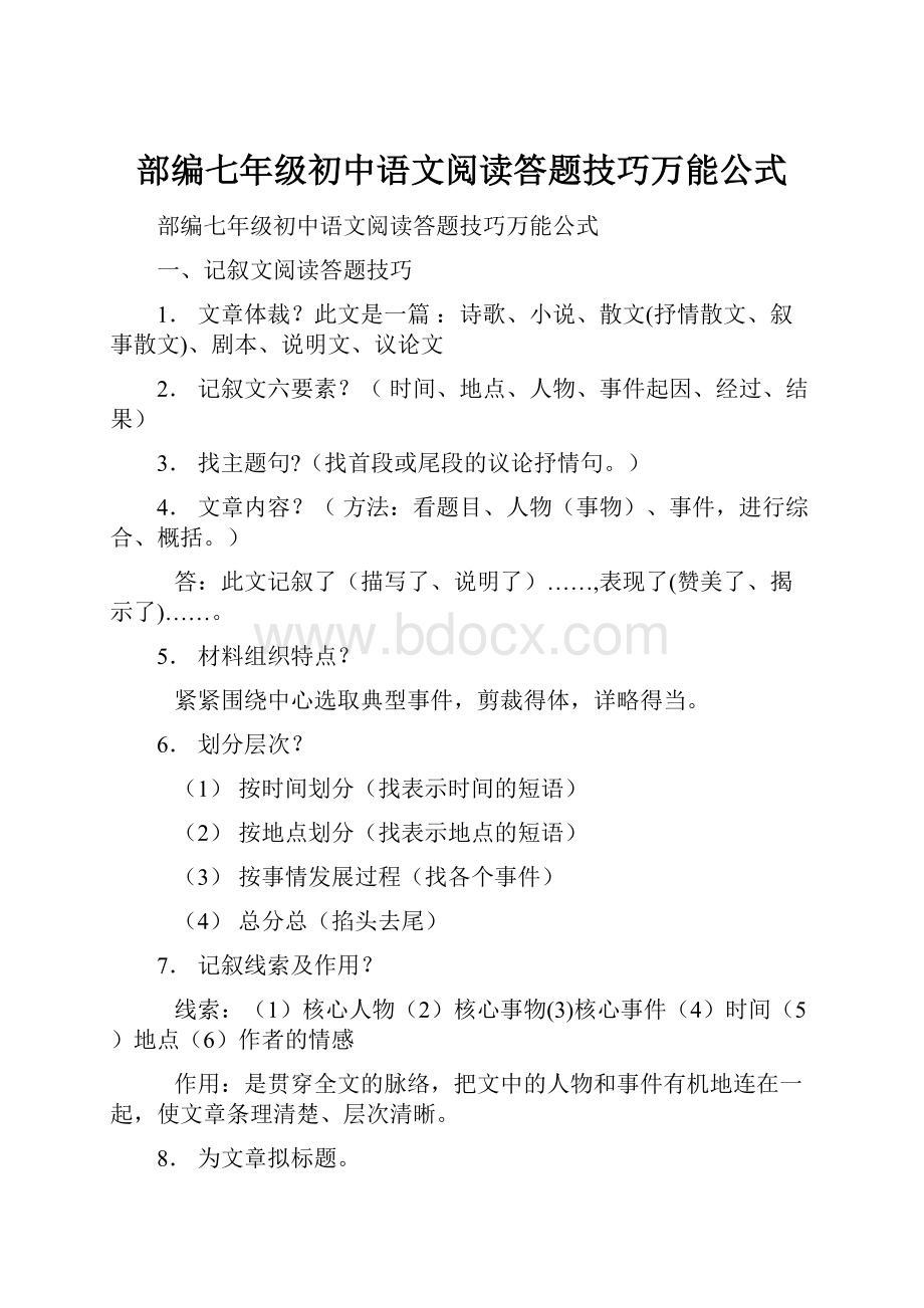 部编七年级初中语文阅读答题技巧万能公式.docx